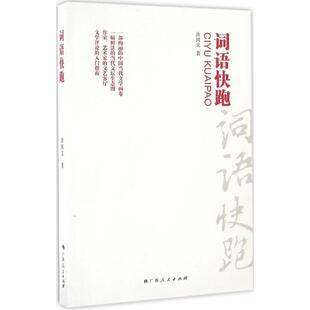 9787219099667 词语快跑 广西人民出版 社 著 现货 涂国文 包邮