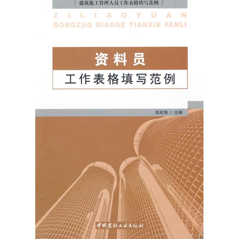 现货包邮 资料员工作表格填写范例 9787802277700 中国建材工业出版社 高航海