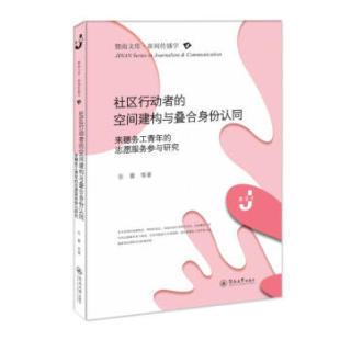 空间建构与叠合身份认同：来穗务工青年 志愿服务参与研究 张蕾 包邮 著 社 社区行动者 暨南大学出版 现货 9787566830685