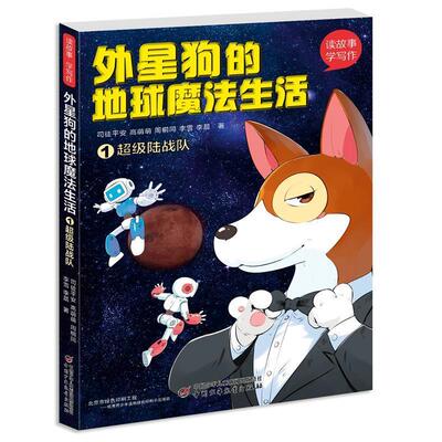 现货包邮 读故事·学写作--外星狗的地球魔法生活①陆战队 9787514845037 中国少年儿童出版社 司徒平安