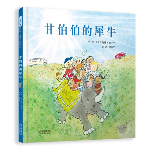 现货包邮 启发精选靠前大师名作绘本•甘伯伯的犀牛 9787554559178 河北教育出版社 约翰·伯宁罕