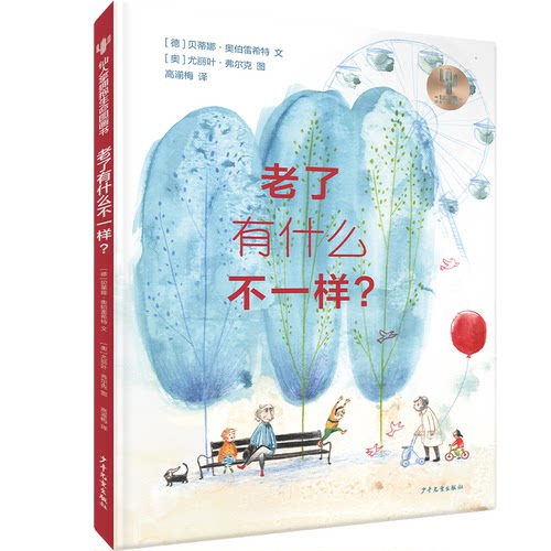 现货包邮 老了有什么不一样? 9787558917639 少年儿童出版社 (德)贝蒂娜·奥伯雷希特 著 高湔梅 译 (奥)尤丽叶•弗尔克 绘