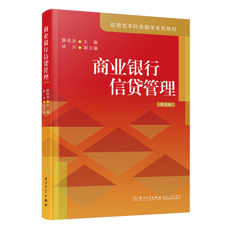 现货包邮 商业银行信贷管理(第5版) 9787561591901 厦门大学出版社 蔡鸣龙
