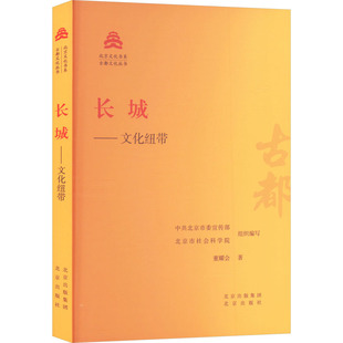 董耀会 编 长城——文化纽带 北京市社会科学院 北京委 著 社 北京出版 9787200181401 包邮 现货