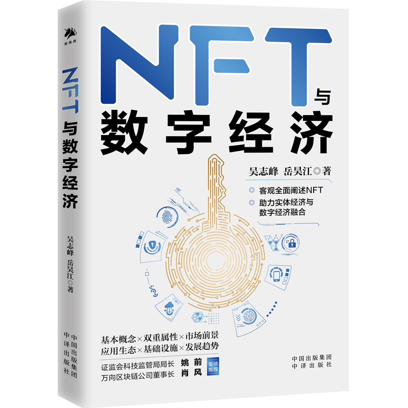 正版包邮 NFT与数字经济 9787500172598 中译出版社有限公司 吴志峰,岳昊江