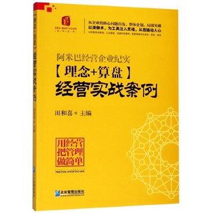 现货包邮 理念+算盘经营实战案例/理念+算盘主经系列丛书 9787516419304 企业管理出版社 田和喜