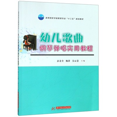 现货包邮 幼儿歌曲钢琴弹唱实用教程(高等院校学前教育专业十三五规划教材) 9787568050418 华中科技大学 彭余全//杨萍//吴心慧