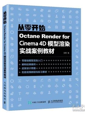 正版包邮  octane render for iea 4d模型渲染实战案例教材 图形图像 安麒  9787115575791 人民邮电出版社 安麒
