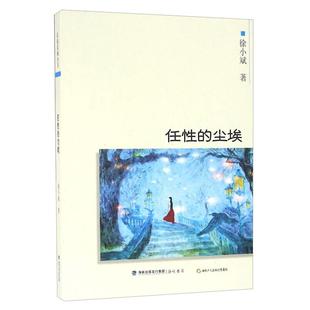 包邮 海峡书局 任 9787556700318 徐小斌 尘埃 现货