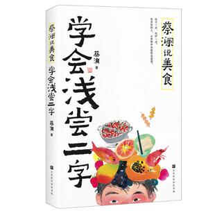 食神蔡澜关于 吃 学会浅尝二字 包邮 9787569955620 吃少一点 蔡澜说美食：学会浅尝二字 吃好一点 现货 智慧