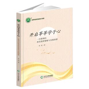 一位教师 教育教研策略与实践 单英 包邮 辽宁大学 开启莘莘学子心 9787569811001 现货 名师名校名校长书系