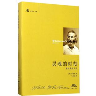 时刻：惠特曼散文选 灵魂 9787536083042 广东花城出版 沃尔特·惠特曼 现货 社 包邮