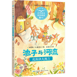 课文作家作品 小学语文教材同步配套读物 三年级下册 现货 长江文艺出版 池子与河流：克雷洛夫寓言 9787570237456 社 包邮