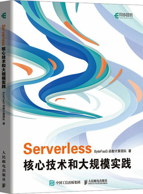 正版包邮 Serverless核心技术和大规模实践 9787115605290 人民邮电出版社 ByteFaaS函数计算团队