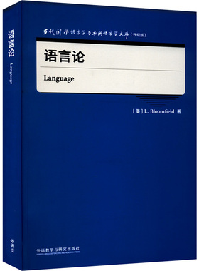 现货包邮 语言论 9787521334029 外语教学与研究出版社 (美)L.布龙菲尔德(L.Bloomfield)