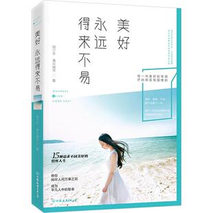包邮 社 美好永远得来不易 中国友谊出版 周卫平 9787505734692 现货