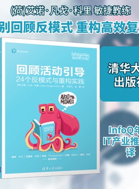 现货包邮 回顾活动引导：24个反模式与重构实践 9787302586197 清华大学出版社 (荷)艾诺·凡戈·科里 著 万学凡,张慧 译