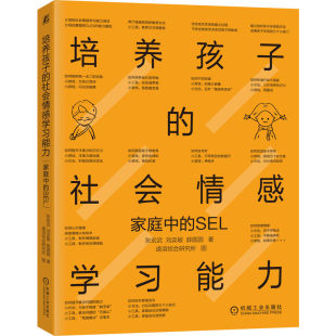 社会情感能力：家庭中 SEL 9787111704331 现货 社 培养孩子 机械工业出版 张宏武刘奕敏薛圆圆著速溶综合研究所图 包邮