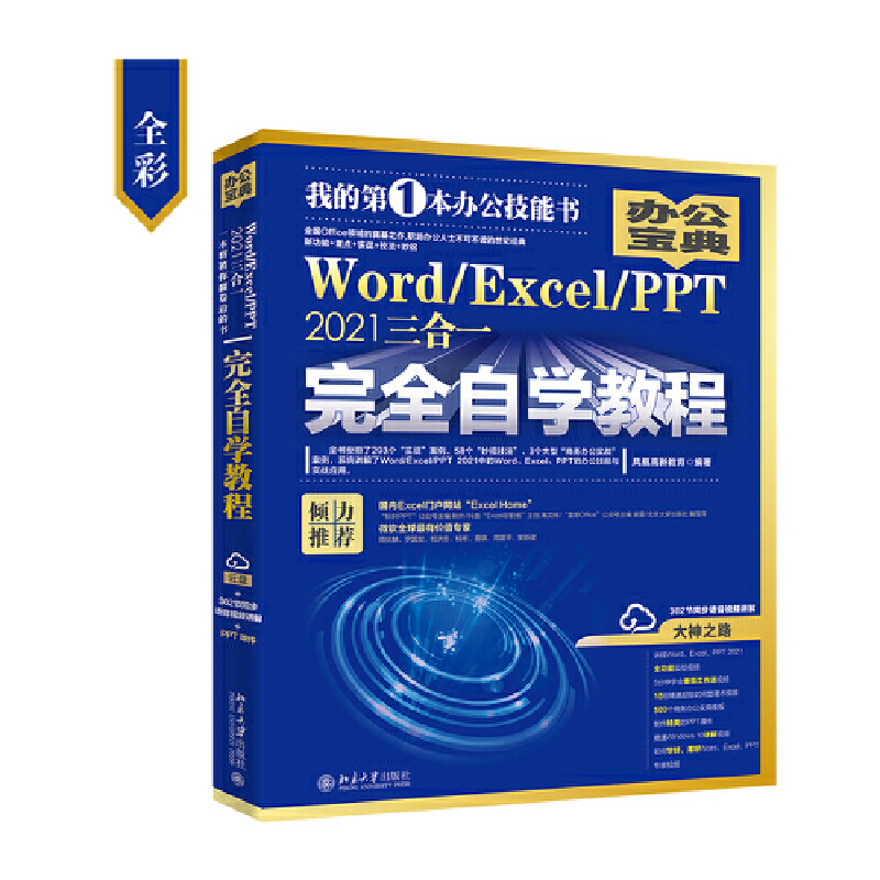 现货包邮 Word/Excel/PPT 2021三合一自学教程 9787301330227 北京大学出版社 凤凰高新教育