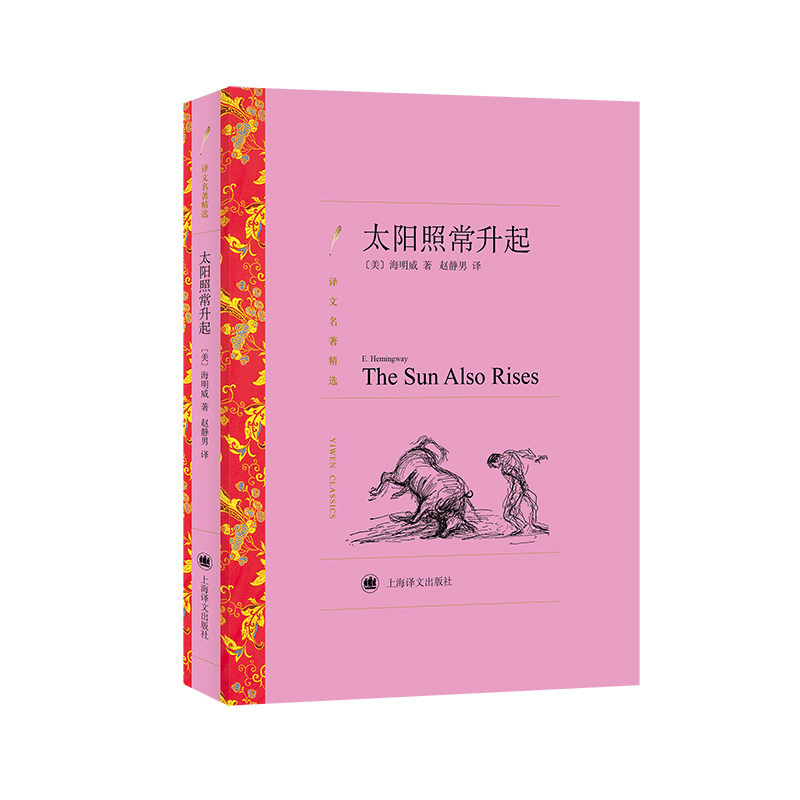 正版包邮 太阳照常升起 9787532752454 上海译文出版社 (美)海明威 著 赵静男 译