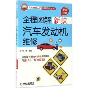 汽车发动机维修 9787111560043 机械工业出版 现货 李伟 全程图解新款 社 主编 包邮