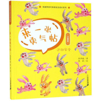 正版包邮 来一张勇气帖 专著 运动安全 陈梦敏著 陈新绘 lai yi zhang yong qi tie 9787556838479 二十一世纪 陈梦敏|绘画:陈新