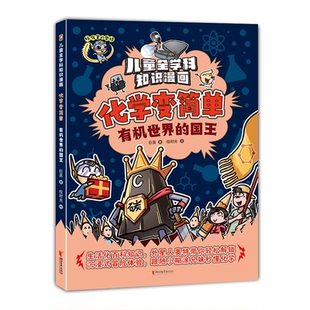 浙江文艺出版 包邮 国王 绘时光 绘 巨英 正版 社 9787533976330 化学变简单·有机世界 著