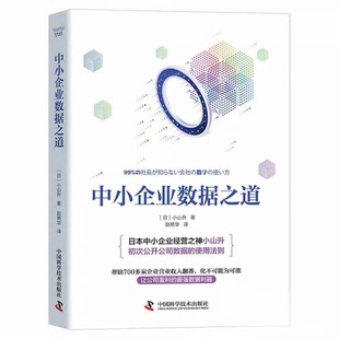 现货包邮 中小企业数据之道 9787504697233 中国科学技术出版社 [日]小山升  著；赵艳华  译