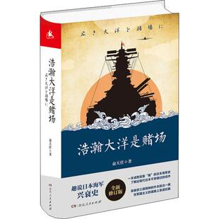 社 正版 俞天任 9787556120734 浩瀚大洋是赌场 湖南人民出版 全新修订版 包邮