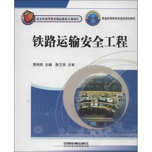 现货包邮 铁路运输安全工程 9787113132972 中国铁道出版社 贾利民