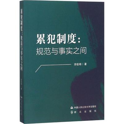 现货包邮 累犯制度：规范与事实之间 9787565332500 中国人民学出版社 劳佳琦