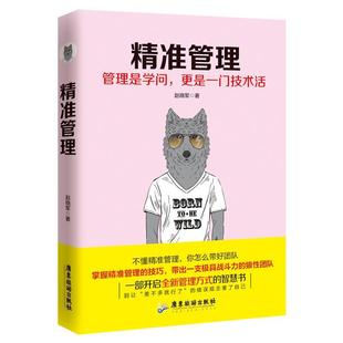 包邮 社 精准管理 广东旅游出版 赵晓军 9787557011765 现货