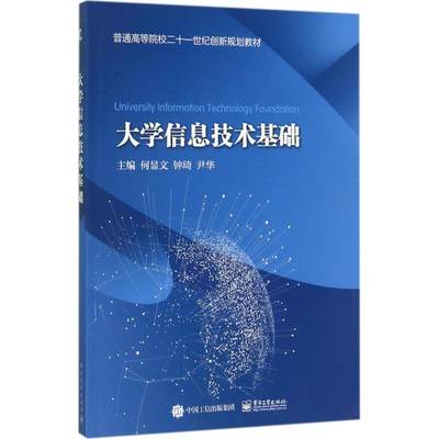 现货包邮 大学信息技术基础 9787121315893 电子工业出版社 何显文 钟琦 尹华