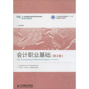 第2版 会计职业基础 9787115360731 人民邮电出版 王辉 现货 社 包邮