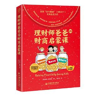 财商启蒙课 9787513667517 中国经济出版 现货 新加坡 理财师爸爸 社 陈伟发著；钱婷译 包邮