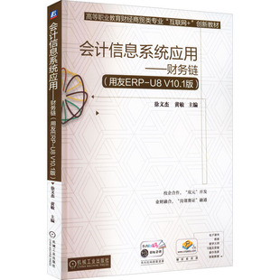 9787111710349 黄敏 会计信息系统应用——财务链 徐文杰 社 机械工业出版 V10.1版 用友ERP 包邮 现货