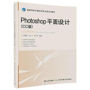 CC版 Photoshop平面设 9787512134416 北京交通大学出版 李建芳 正版 社 包邮