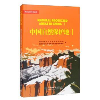 正版包邮 中国自然保护地:Ⅰ:Ⅰ 9787521909043 中国林业出版社 和草原局宣传中心，和草原局自然保护地管理司编