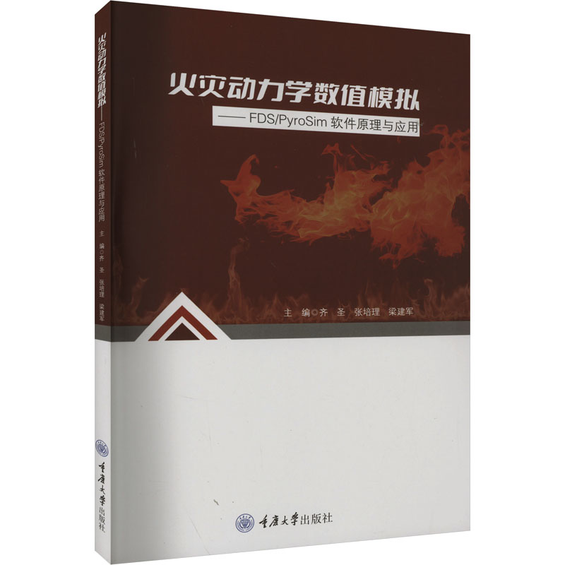 现货包邮 火灾动力学数值模拟——FDS/PyroSim软件原理与应用 9787568943031 重庆大学出版社 梁建军主编；齐圣；张培理