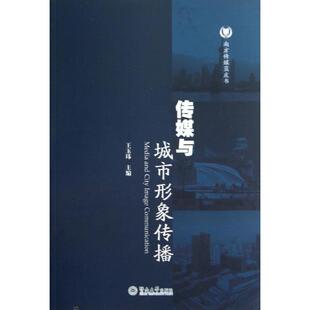 现货包邮 传媒与城市形象传播 9787566806253 暨南大学出版社 王玉玮