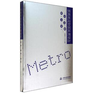 9787517020707 地铁车站空间环境设计：程序·方法·实例 中国水利水电出版 社 王占生编著 现货 郭晓阳 包邮