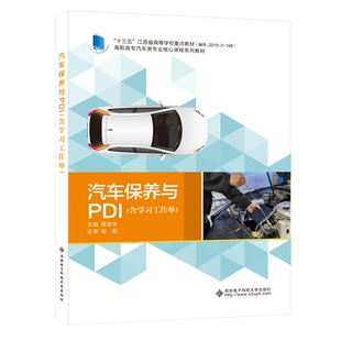 含工作单 汽车保养与PDI 9787560658988 西安电子科技大学出版 蒋浩丰 现货 社 包邮