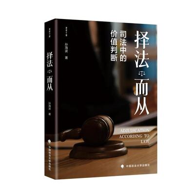 现货包邮 择法而从 司法中的价值判断 9787576418415 中国政法大学出版社 孙海波 著