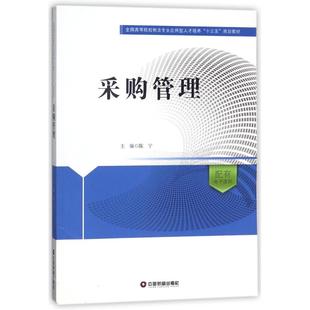 包邮 中国财富出版 采购管理 9787504766090 社 陈宁 现货
