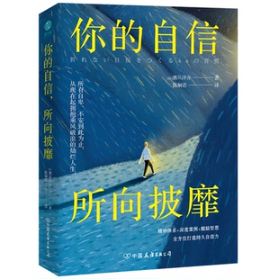 自信 所向披靡 9787505748873 现货 公司 你 中国友谊出版 潮凪洋介 包邮