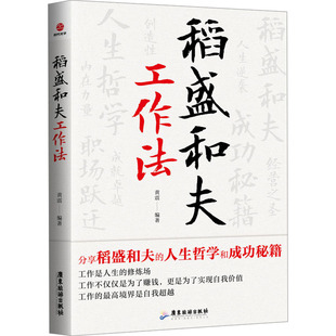 包邮 社 稻盛和夫工作法 广东旅游出版 黄震 9787557033668 现货