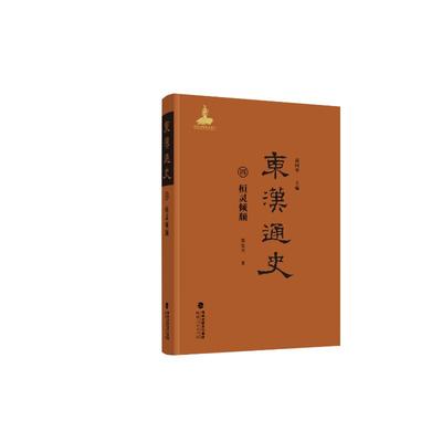 正版包邮 东汉通史·桓灵倾颓（第四卷） 9787211099603 福建人民出版社 郑先兴 著 著 赵国华 主编 编