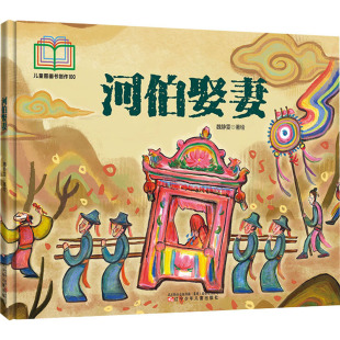 入选首届儿童图画书创作100项目 古代经典 社 包邮 魏静雯著绘 辽宁少年儿童出版 河伯娶妻 9787531597964 现货 传统文化