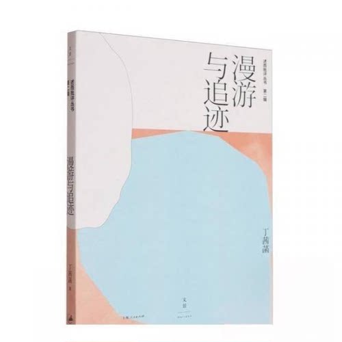 现货包邮 漫游与追迹 9787208191907 上海人民出版社 丁茜菡