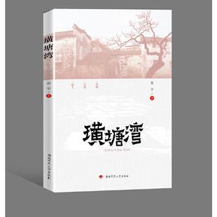 现货包邮 璜塘湾 9787564843687 湖南师范大学出版社 胡宇